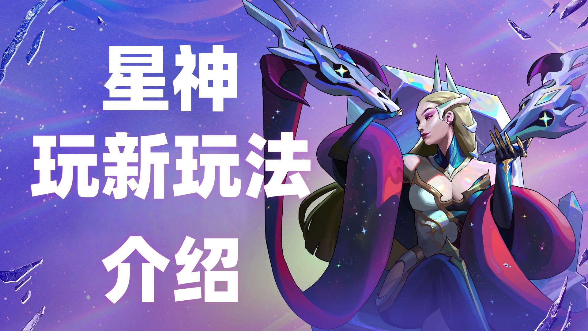 《金铲铲之战》✨择神为盟 全新玩法图片