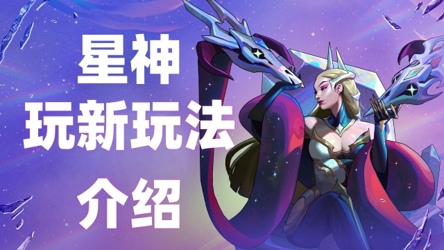 《金铲铲之战》✨择神为盟 全新玩法图片