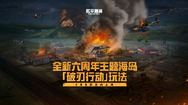 《和平精英》全新主题玩法-破刃行动震撼来袭！图片