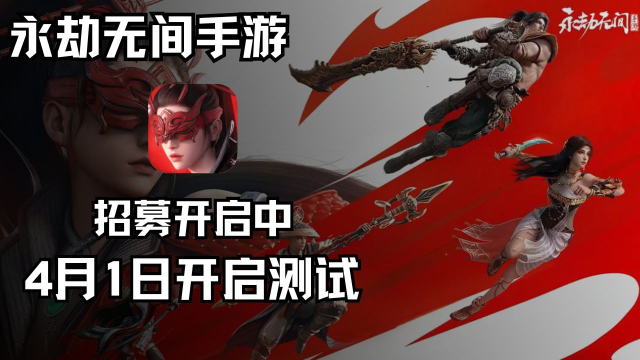 《永劫无间手游》招募开启，4月1日开启测试图片