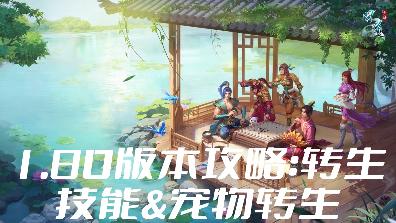 【攻略】《问道》1.80版本攻略：转生技能&宠物转生