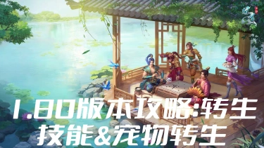 【攻略】《问道》1.80版本攻略：转生技能&宠物转生图片
