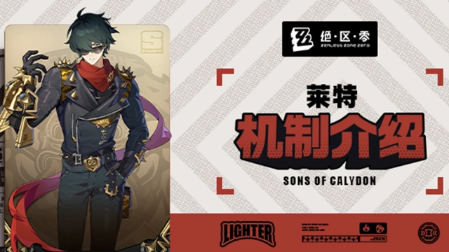 《绝区零》代理人机制介绍：莱特篇图片