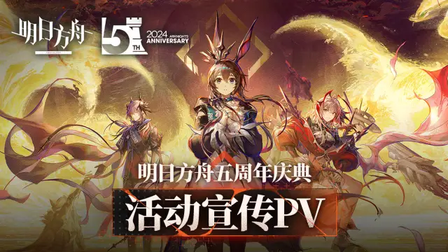 《明日方舟》五周年庆典活动宣传PV图片