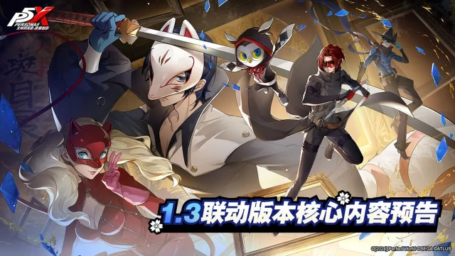 《女神异闻录：夜幕魅影》1.3联动版本核心内容预告图片