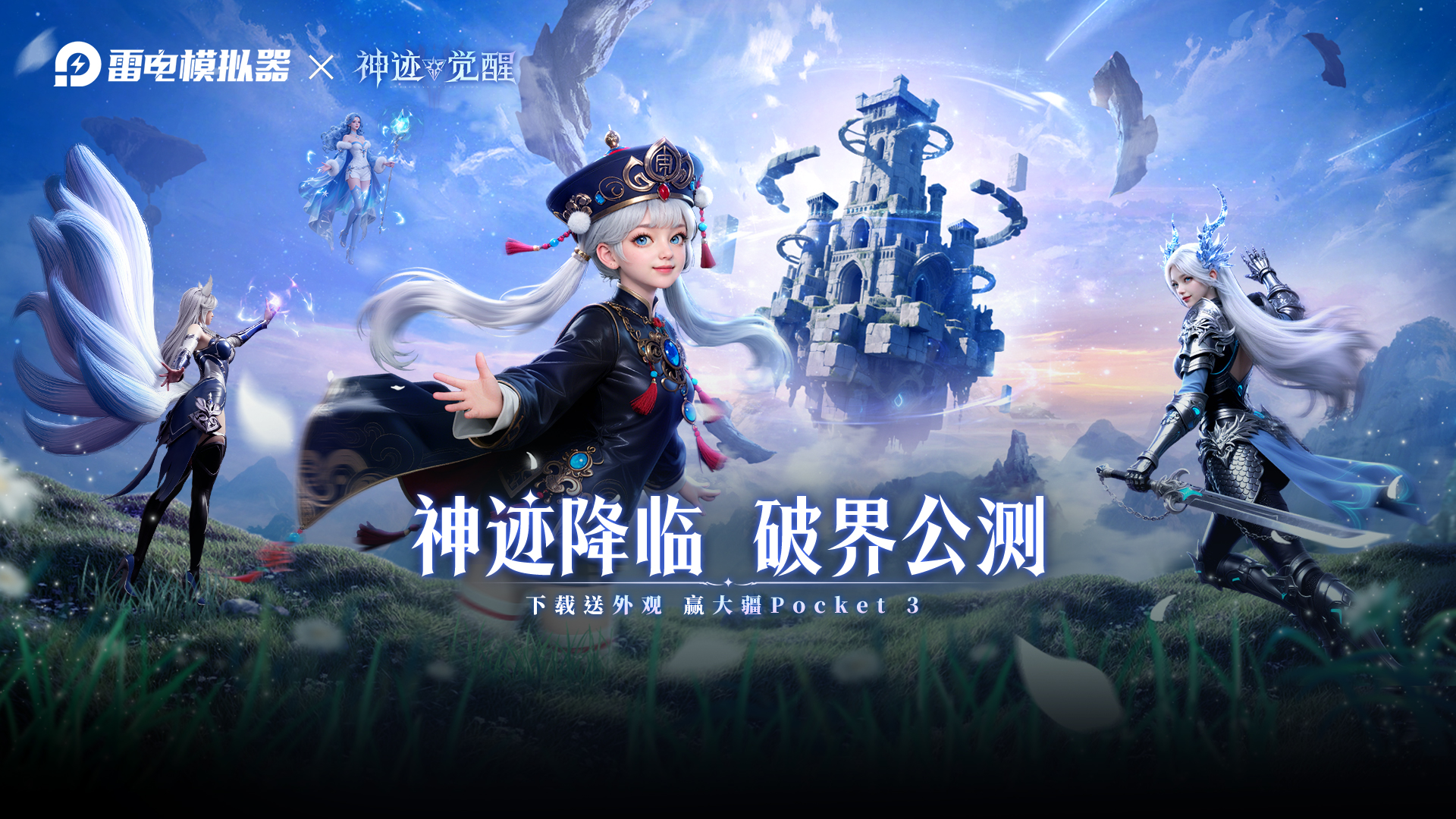 【福利】下载《神迹觉醒》赢大疆pocket 3图片