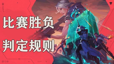 《无畏契约》新手攻略-比赛胜负判定规则图片