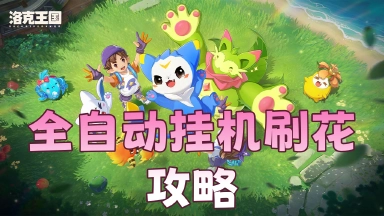 《洛克王国:世界》全自动挂机刷花攻略图片