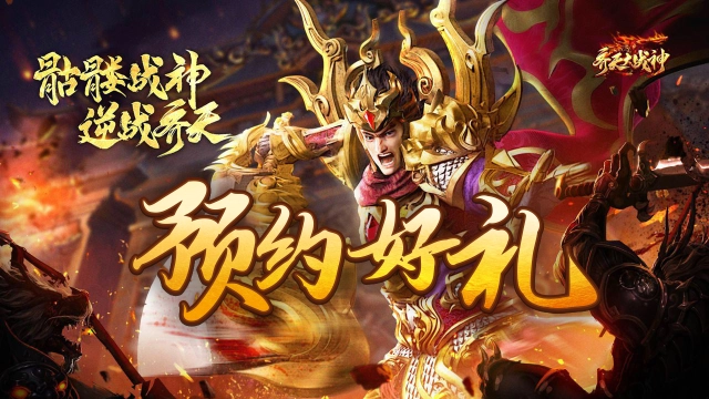 《齐天大战神》晒预约图送月卡图片