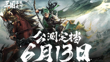 《三国：谋定天下》6月13日公测定档！主公们久侯了！图片
