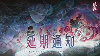 《纸不语》延期通知图片