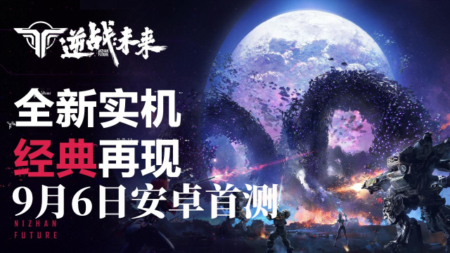 《逆战：未来》9月6日开启安卓端首测！全新实机PV首曝！图片
