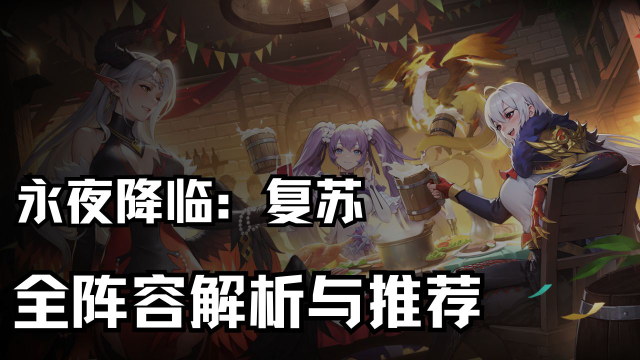 《永夜降临：复苏》全阵容解析与推荐图片