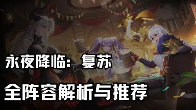 《永夜降临：复苏》全阵容解析与推荐图片