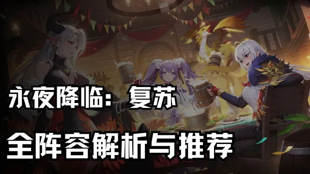 《永夜降临：复苏》全阵容解析与推荐图片
