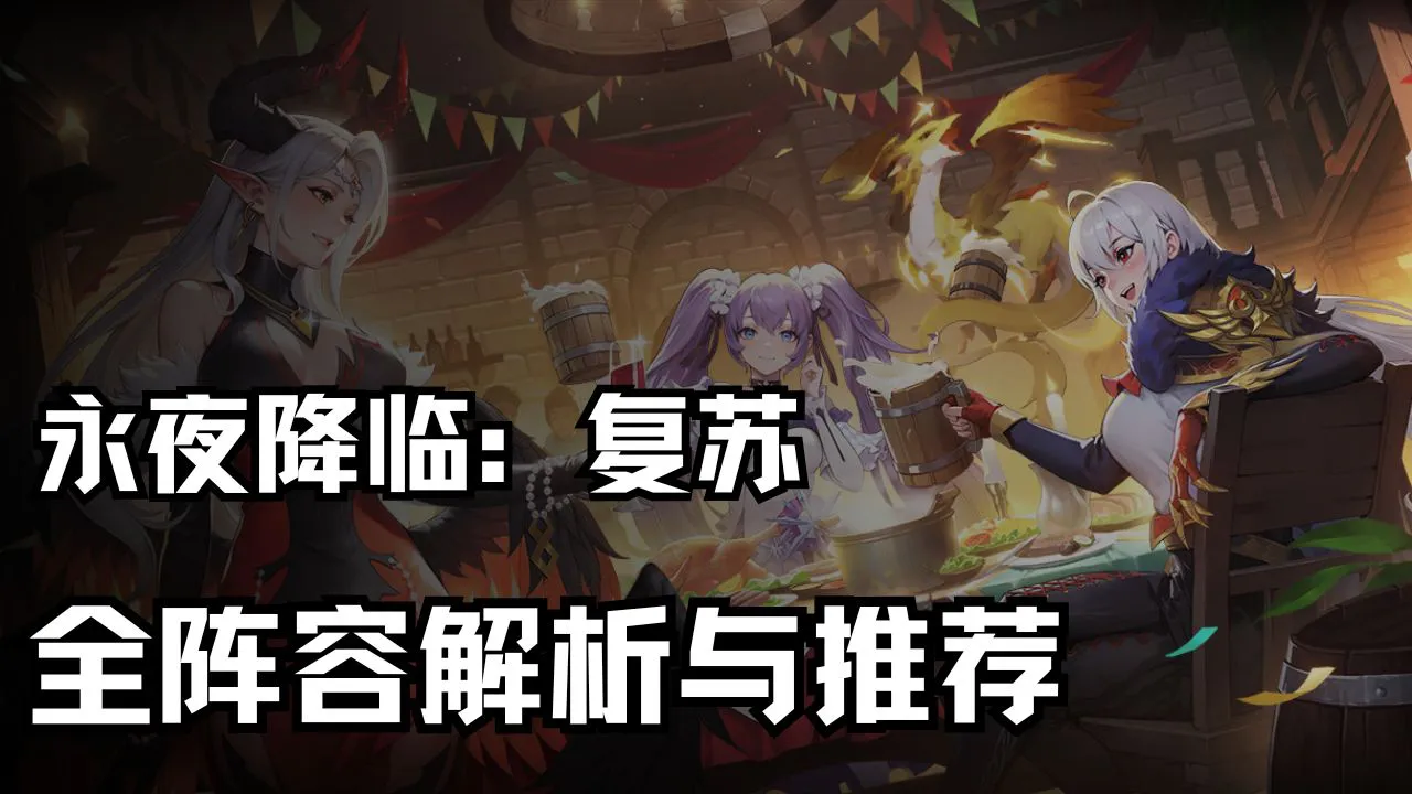 《永夜降临:复苏》全阵容解析与推荐图片