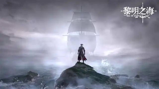 《黎明之海》5月10日10时公测开启图片