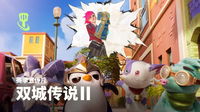 《金铲铲之战》最新赛季双城传说II即将于11月22日上线！赛季宣传片曝光图片