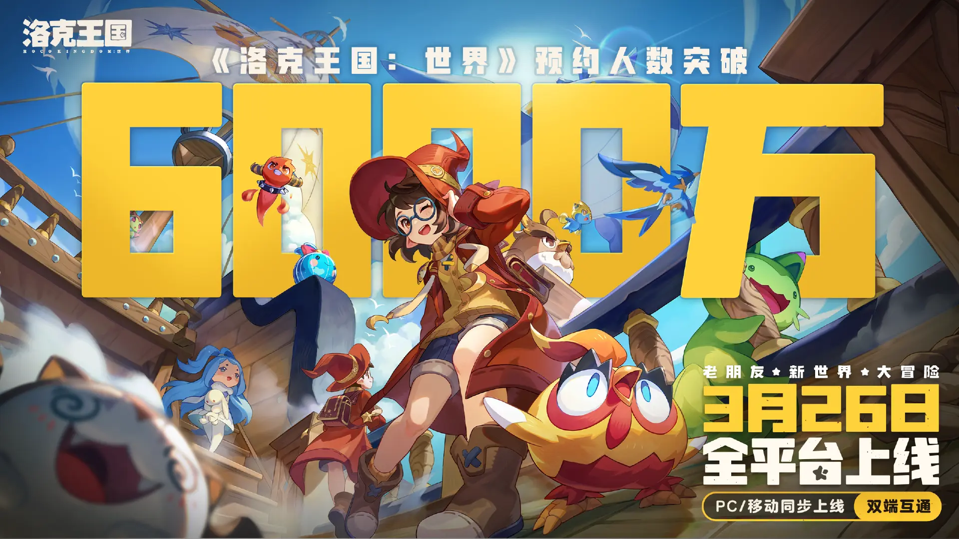 《洛克王国：世界》6000万预约达成！S1赛季8只新精灵生态首曝！图片