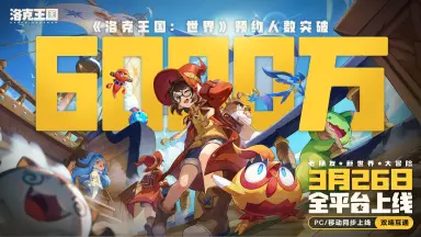 《洛克王国：世界》6000万预约达成！S1赛季8只新精灵生态首曝！图片