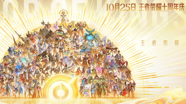 《王者荣耀》王者十周年庆，让我们与本命英雄并肩，赴一场十年之约！图片