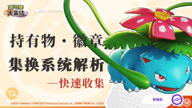 《宝可梦大集结》【攻略】高速收集持有物、徽章小窍门——集换系统解析图片