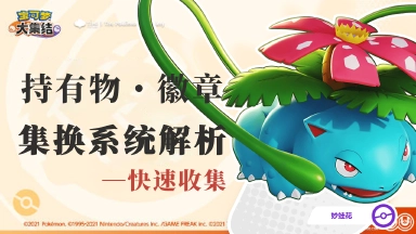 《宝可梦大集结》【攻略】高速收集持有物、徽章小窍门——集换系统解析图片