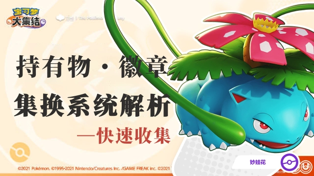 《宝可梦大集结》【攻略】高速收集持有物、徽章小窍门——集换系统解析图片