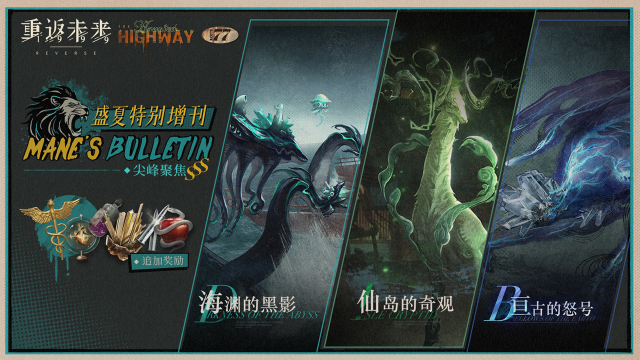 《重返未来：1999》【鬃毛邮报·盛夏特别增刊】即将开启！图片