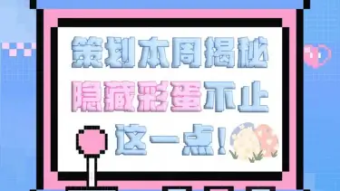 南门茶话会丨策划本周揭秘，隐藏彩蛋不止这一点！《仙境传说RO：新启航》图片