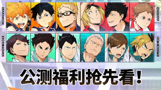 【内含礼包码】《排球少年:新的征程》公测福利放送中