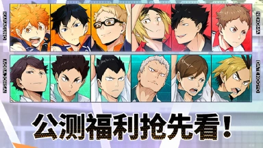 【内含礼包码】《排球少年：新的征程》公测福利放送中图片