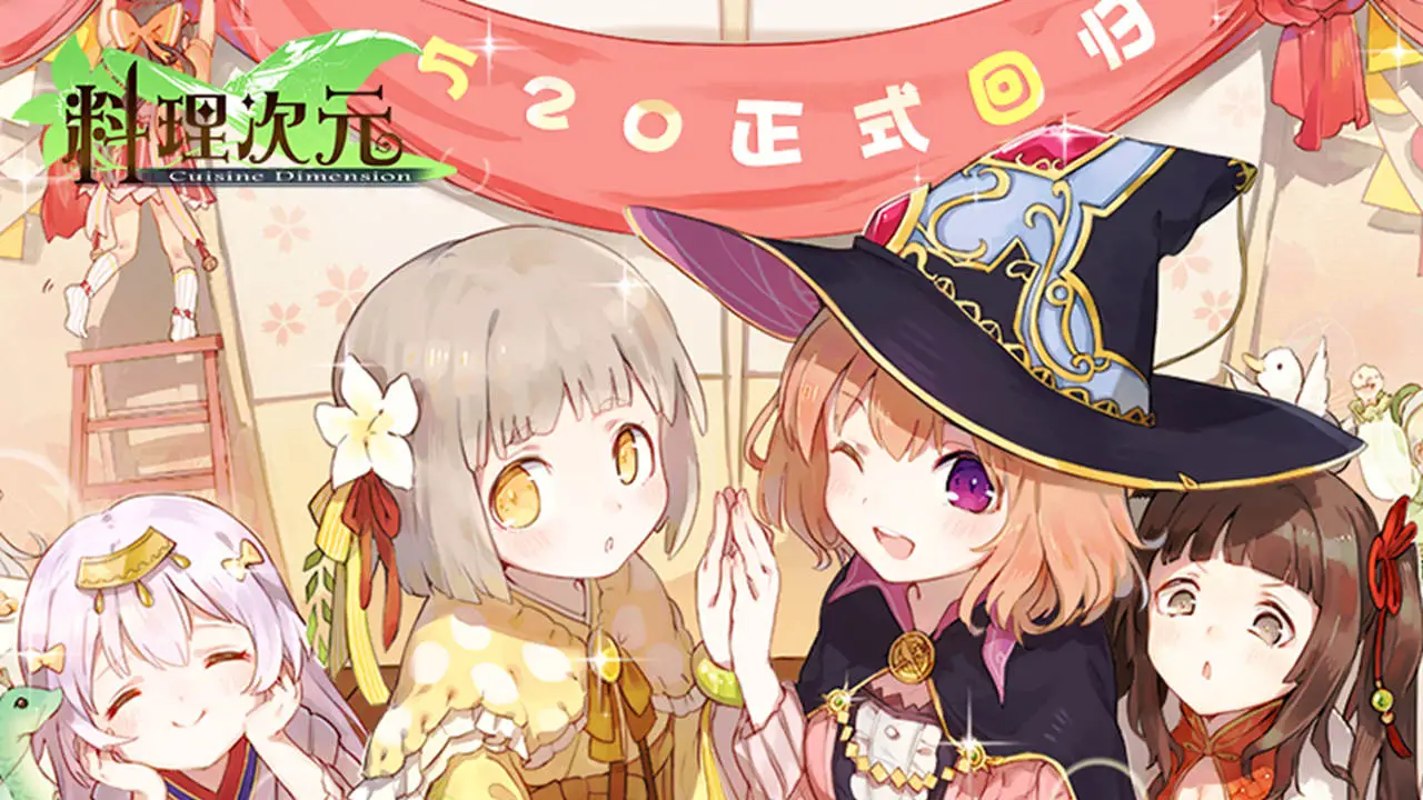 《料理次元》5月20日回归！图片