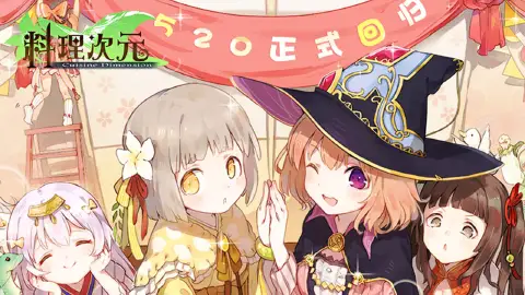 《料理次元》5月20日回归!