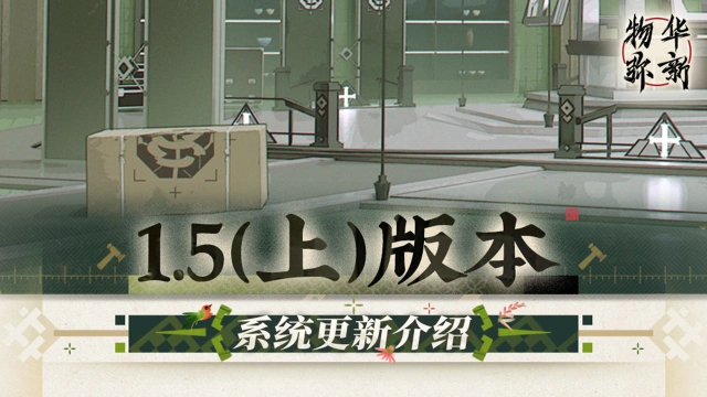 《物华弥新》｜1.5（上）版本系统更新介绍图片