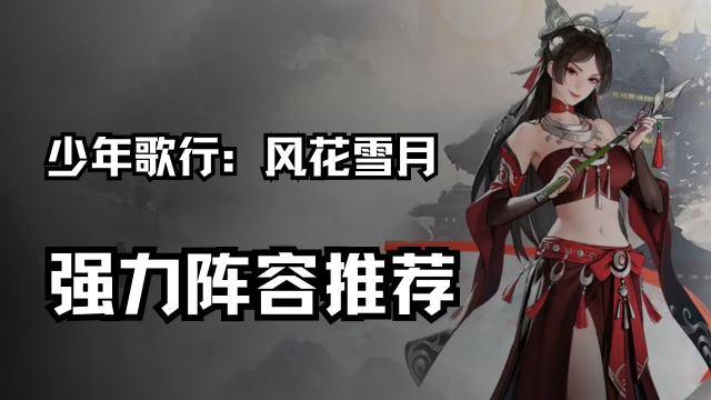 《少年歌行：风华雪月》强力阵容搭配推荐图片