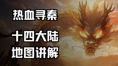 《热血寻秦》新战区14大陆一览图片