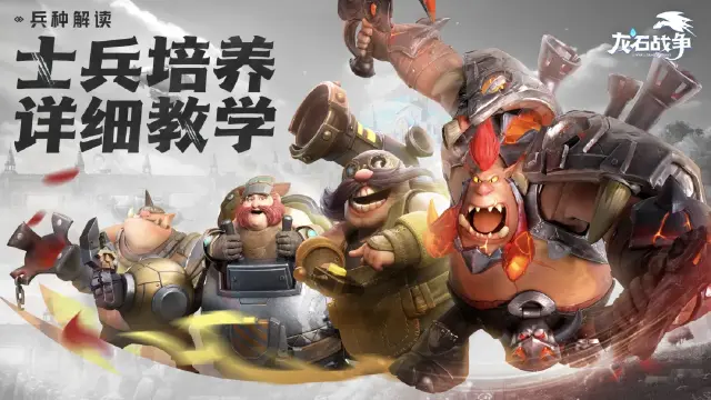 《龙石战争》队伍培养-士兵的培养图片