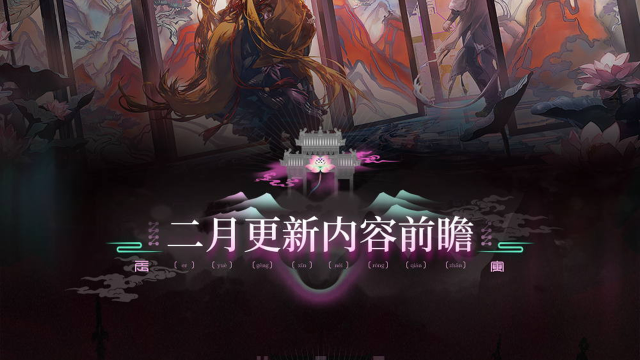 《明日方舟》集成战略「岁的界园志异」二月更新内容前瞻