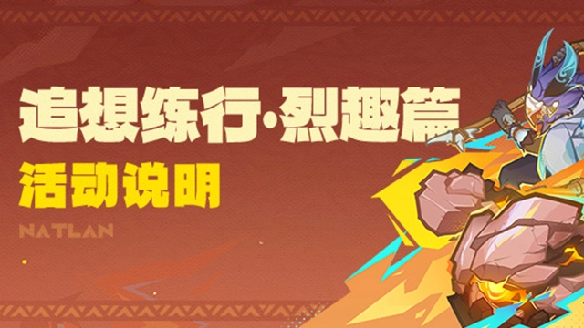 《原神》「追想练行·烈趣篇」活动说明图片