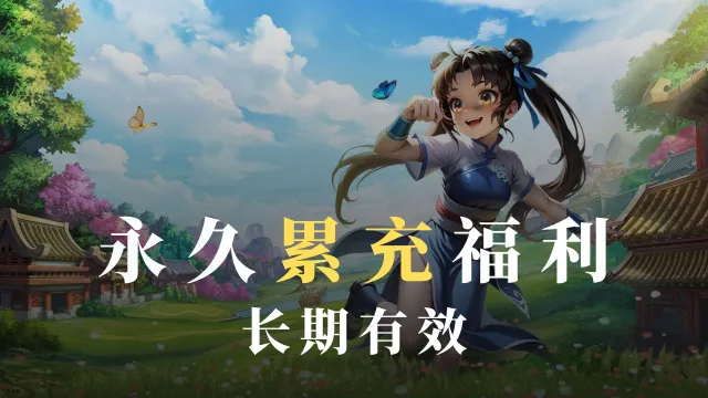 《热江》永久高额累充活动图片