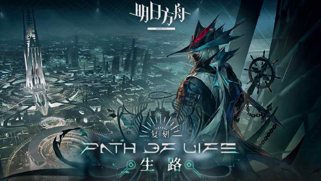 《明日方舟》SideStory「生路」复刻即将开启图片