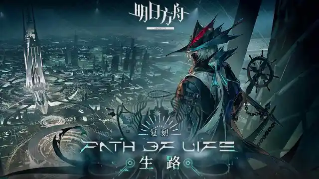 《明日方舟》SideStory「生路」复刻即将开启图片