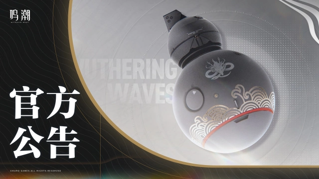 《鸣潮》关于公测版本的致歉及后续调整方向公告图片