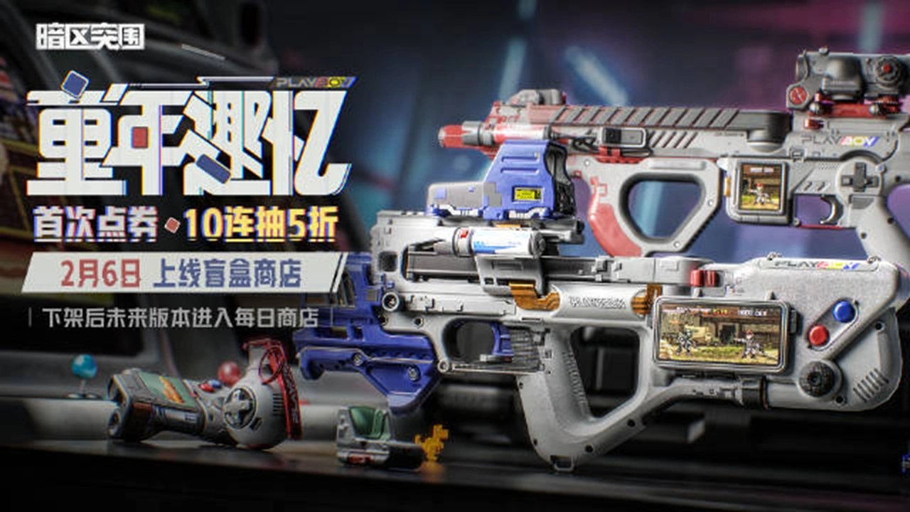 《暗区突围》2月6日上线【童年趣忆】盲盒商店图片