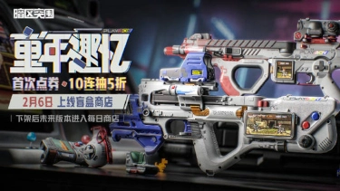 《暗区突围》2月6日上线【童年趣忆】盲盒商店图片