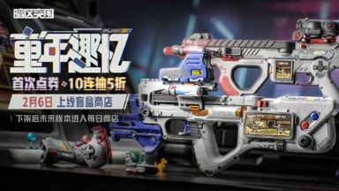 《暗区突围》2月6日上线【童年趣忆】盲盒商店图片