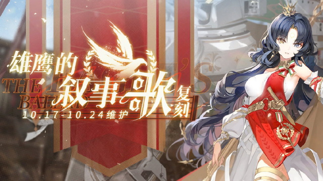 《碧蓝航线》「复刻：雄鹰的叙事歌」即将开启！10月17日10:00港区改建图片