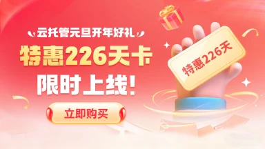 雷电圈云托管元旦开年礼！超值226天卡来袭图片