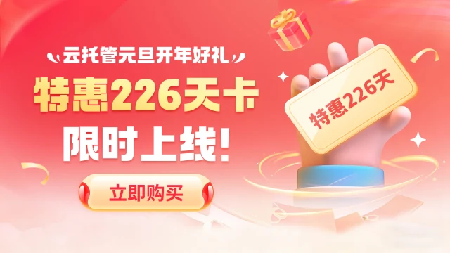 雷电圈云托管元旦开年礼！超值226天卡来袭图片